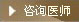 咨询医师